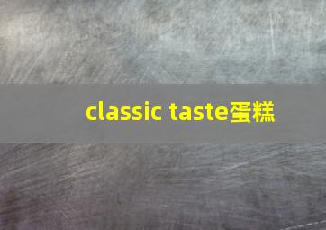 classic taste蛋糕